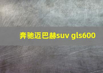 奔驰迈巴赫suv gls600